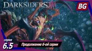 Darksiders 3 ➤ Прохождение №6.5 ➤ Продолжение 6-ой серии