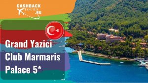 Grand Yazici Club Marmaris Palace 5*_Турция.  Цена в описании ↓
