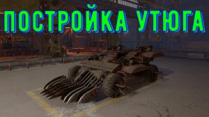 Как построить утюг в crossout. Гайд по сборке машины