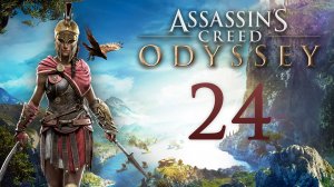 Assassin's Creed: Odyssey - Дочери Артемиды (Калидонский Вепрь), добиваем Фокиду ч.1 [#24] | PC