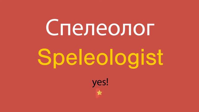Спелеолог по-английски смотреть онлайн