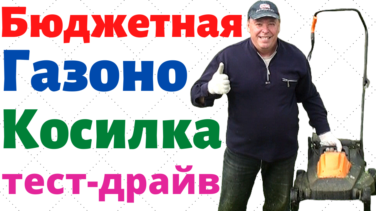 БЮЖДЖЕТНАЯ ЭЛЕКТРО-ГАЗОНОКОСИЛКА Carver-1640 | Тест-драйв Carver -1640 смотреть онлайн