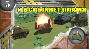 Мультики про танки. И ВСПЫХНЕТ ПЛАМЯ.