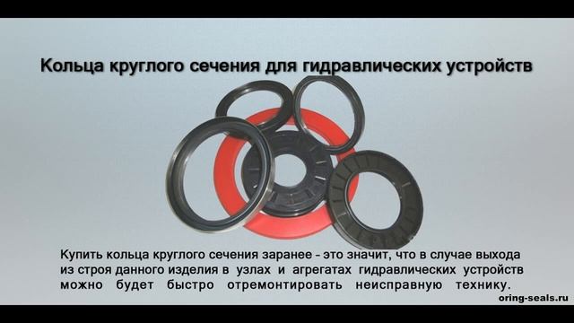 Кольца круглого сечения для гидравлических устройств смотреть онлайн