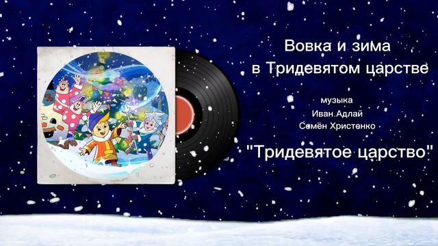 Вовка и зима в Тридевятом царстве «Тридевятое царство» музыка Иван Адлай, Семëн Христенко смотреть онлайн