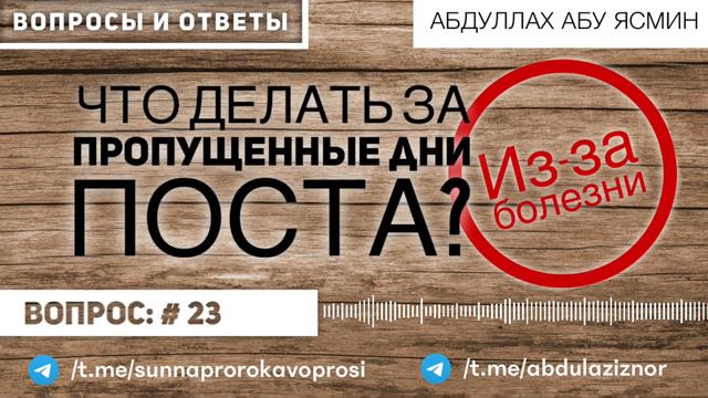 Абдуллах Абу Ясмин: Что делать за пропущенные дни поста из за болезни? Вопрос # 23 смотреть онлайн