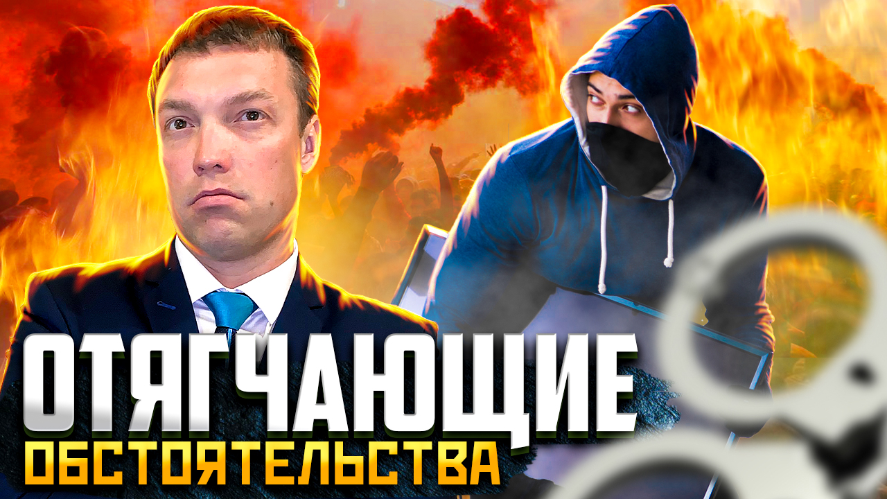 Обстоятельства, ОТЯГЧАЮЩИЕ НАКАЗАНИЕ по уголовному делу // МЕСТЬ // общественные опасные ДЕЯНИЯ смотреть онлайн