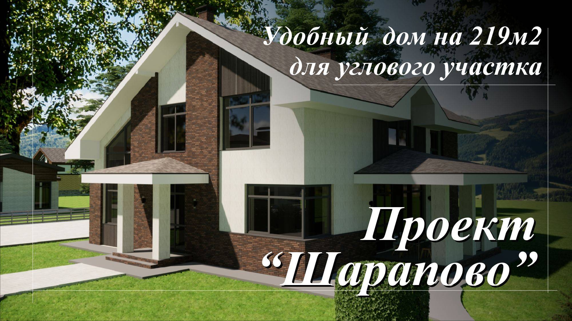 Проект двухэтажного дома на 219м2 для углового участка смотреть онлайн