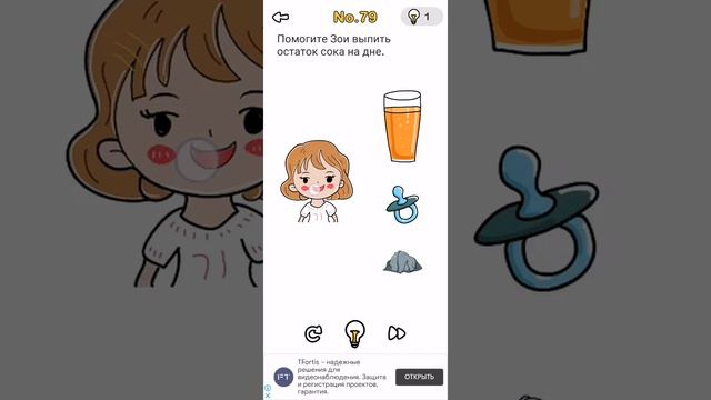 Brain Out 79 уровень ответ