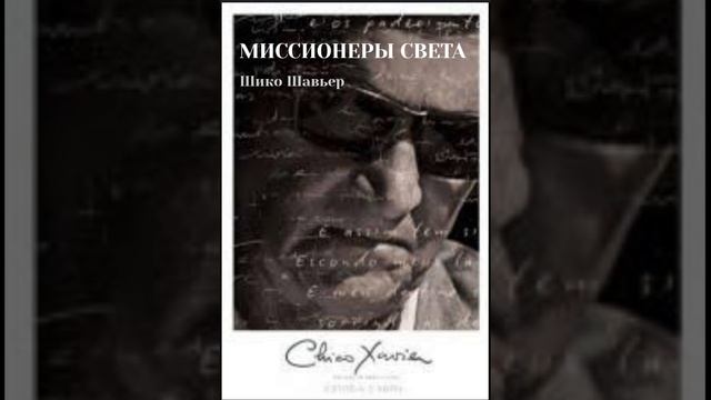 Миссионеры света. Шико Шавьер через Дух Андре Луиса. Глава 1. Предисловие.mp3 смотреть онлайн