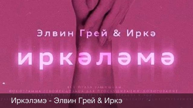 Иркэлэмэ - Элвин Грей & Иркэ