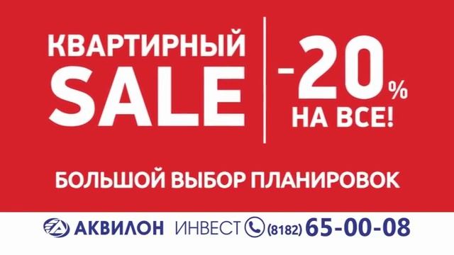 Аквилон Инвест - Скидка 20% на всё! смотреть онлайн