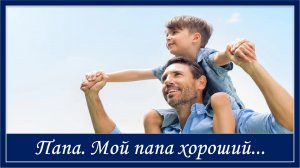Мой папа хороший. Песня ко Дню отца