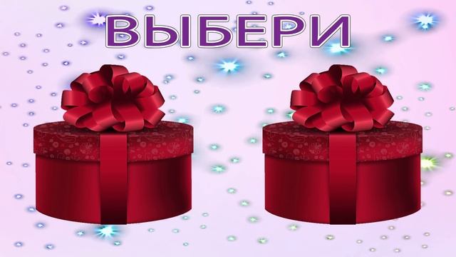 Выбирашки. Выбери себе подарок. ВЫБИРАЛКИ подарков смотреть онлайн