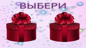 Выбирашки. Выбери себе подарок. ВЫБИРАЛКИ подарков