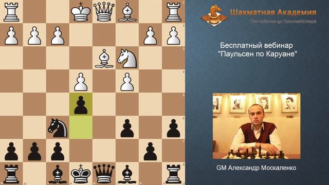 Бесплатный вебинар "Паульсен по Каруане" смотреть онлайн