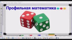 4-3 Теория вероятностей - Кубики - Профильная математика