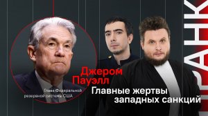 Главные жертвы западных санкций / Пранк с главой ФРС Джеромом Пауэллом