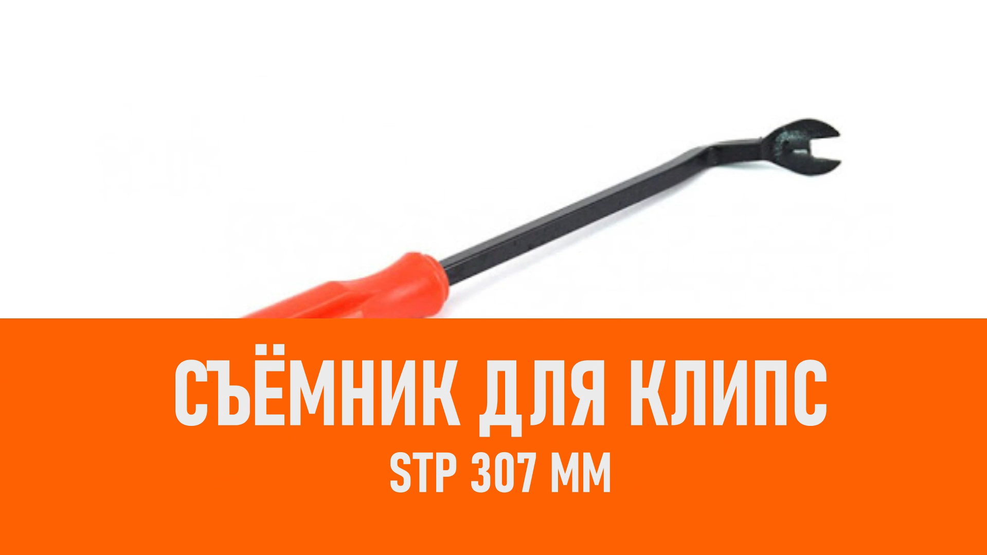 Распаковка StP Съёмник для клипс 307 мм смотреть онлайн