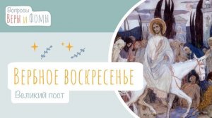 Вербное воскресенье. Великий пост (аудио). Вопросы Веры и Фомы (6+)