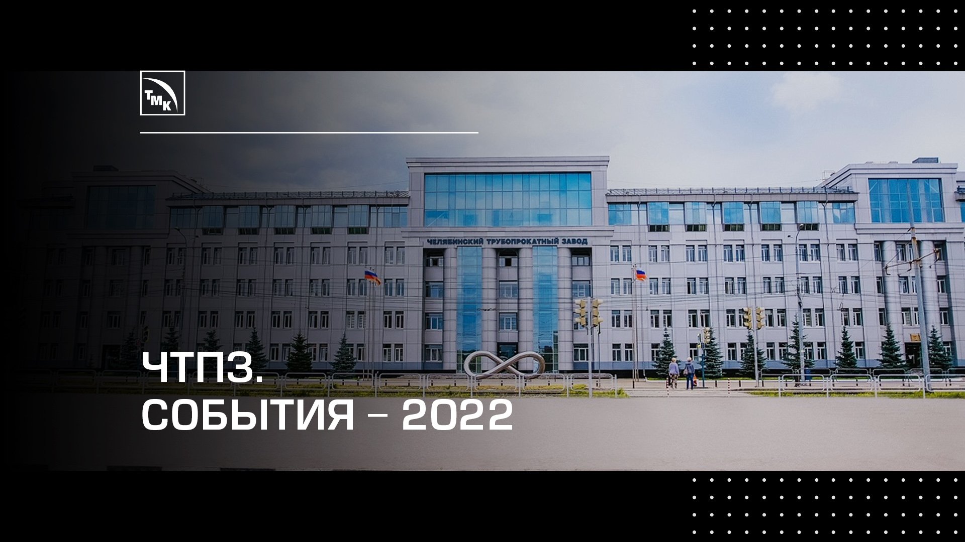 ЧТПЗ. Итоги – 2022