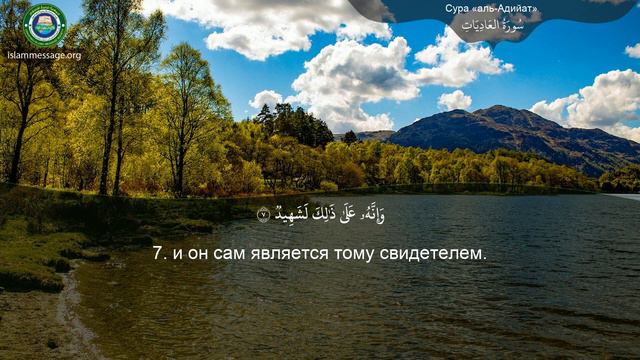 Коран Сура 100 аль-Адият (Скачущие) русский | Мишари Рашид Аль-Афаси смотреть онлайн