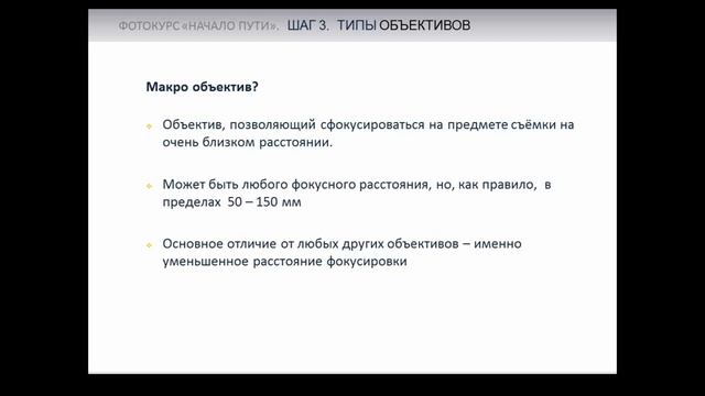 Фотокурс "Начало Пути". Шаг 3. Часть 5: "Типы объективов" смотреть онлайн