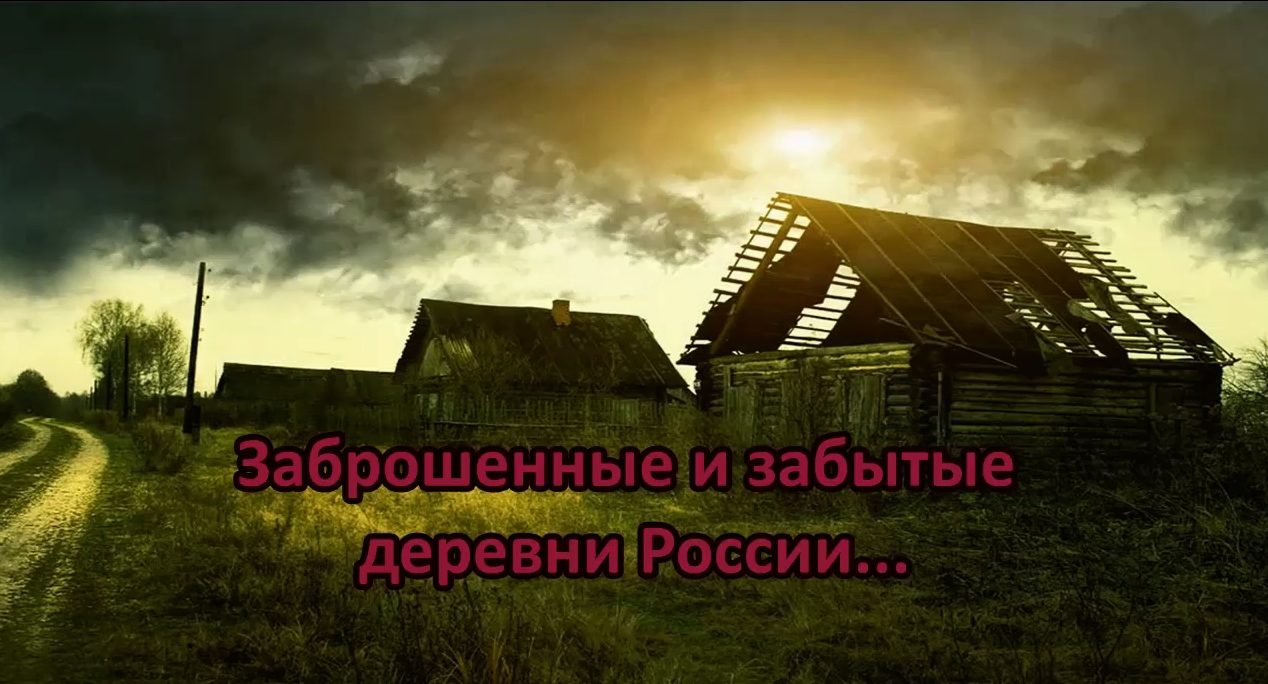 Заброшенные и забытые деревни России смотреть онлайн