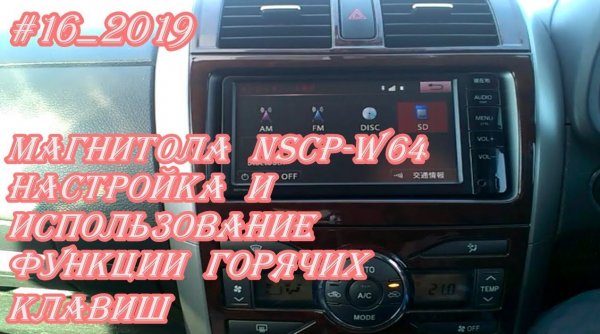 #16_2019 NSCP-W64 настройка и использование функции горячих клавиш магнитолы
