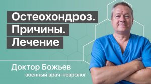 Остеохондроз позвоночника: причины и лечение | разъясняет доктор Божьев