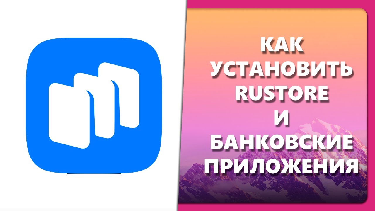 КАК УСТАНОВИТЬ RUSTORE И БАНКОВСКИЕ ПРИЛОЖЕНИЯ смотреть онлайн