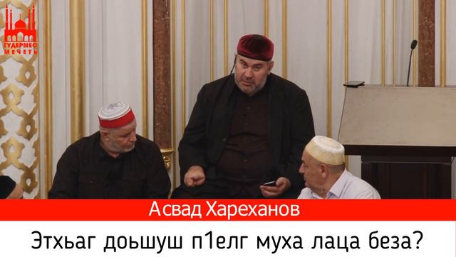 Асвад/ Этхьаг доьшуш п1елг муха лаца беза? смотреть онлайн