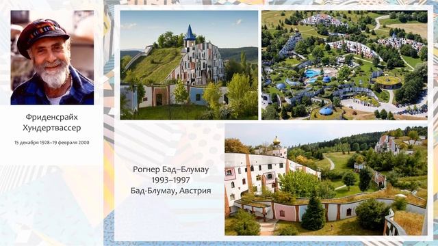 24. Постмодернизм | 1964–2000 Австрия (Хундертвассер, Холляйн и др.). Елена Коротченко, 412 группа смотреть онлайн
