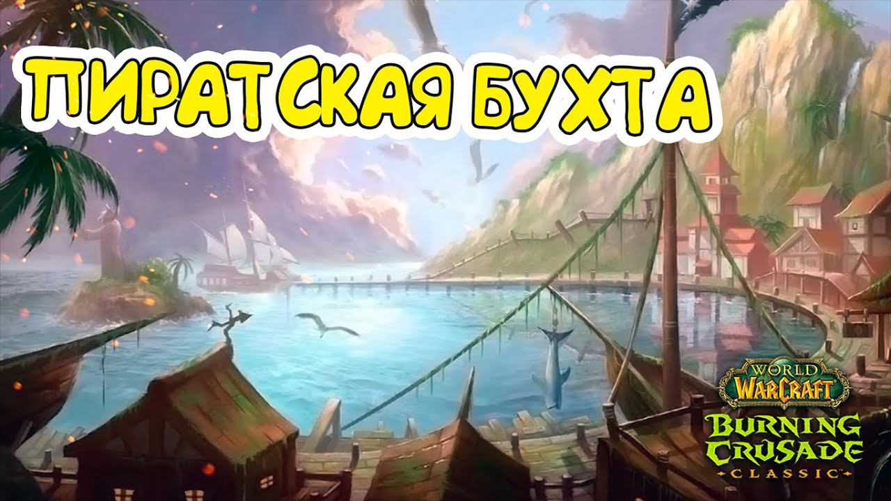 Пиратская бухта ➤ World Of Warcraft TBC Classic ➤ СТРИМ #23➤ Let's Play