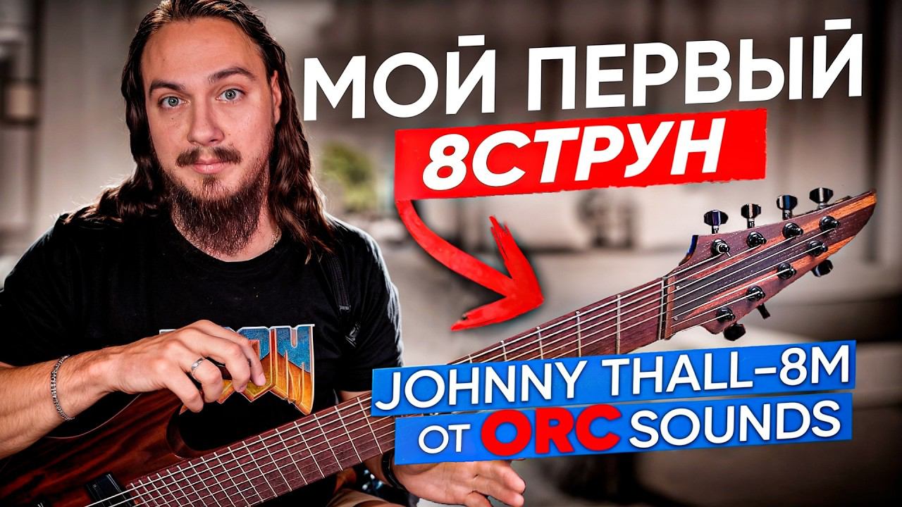 Мой ПЕРВЫЙ 8струн. Johnny Thall-8M от ORCsounds смотреть онлайн