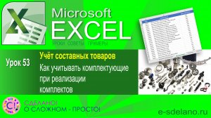 Excel. Урок 53. Учет и реализация составных товаров. Комплектация, сборка товаров