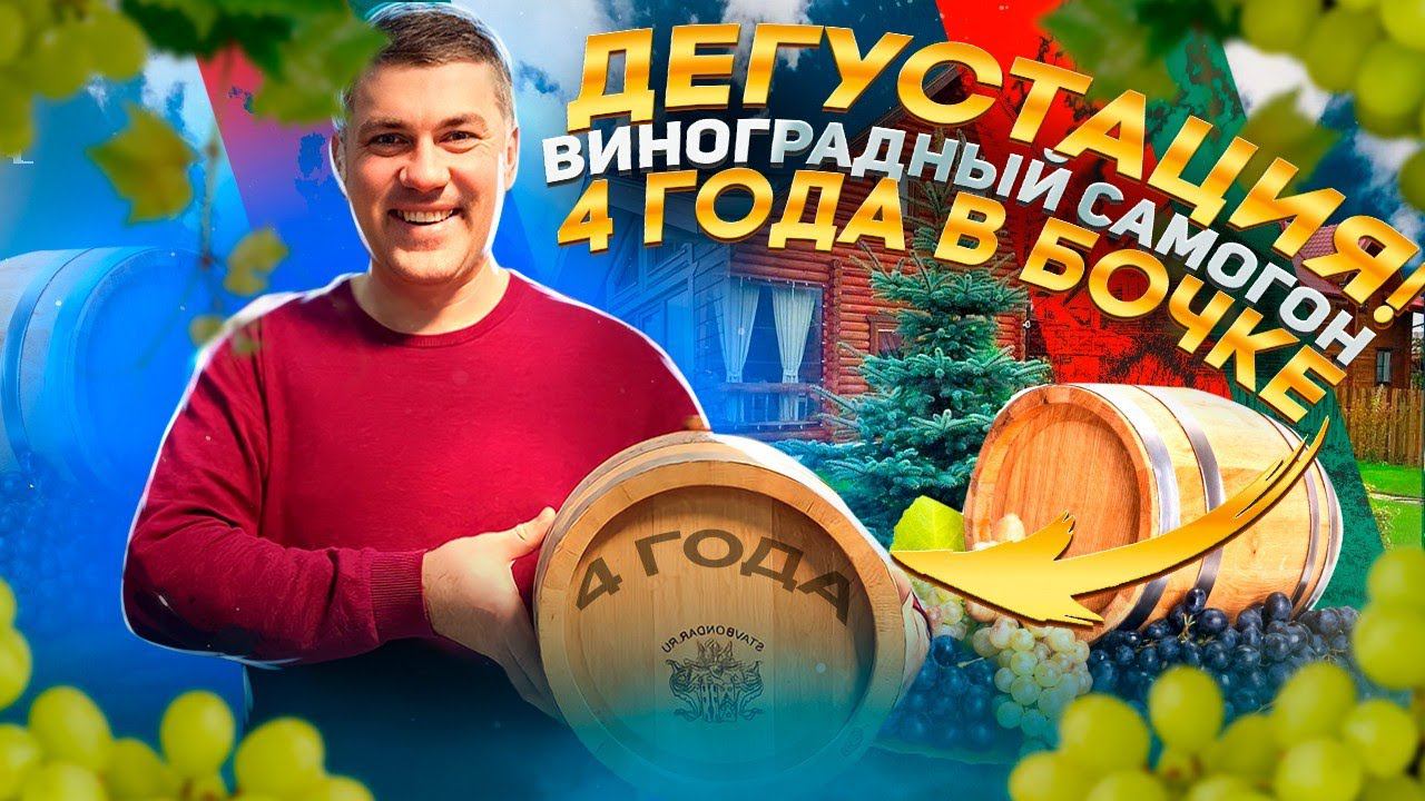 Домашний коньяк 4 года в 10 литровой бочке. Что с ним стало? смотреть онлайн