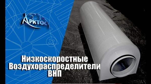 Численное моделирование низкоскоростных воздухораспределителей ВНП