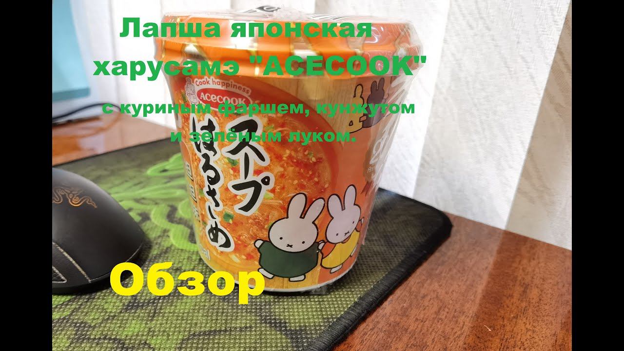 ЛАПША японская ХАРУСАМЭ от производителя "ACECOOK". ОБЗОР. смотреть онлайн