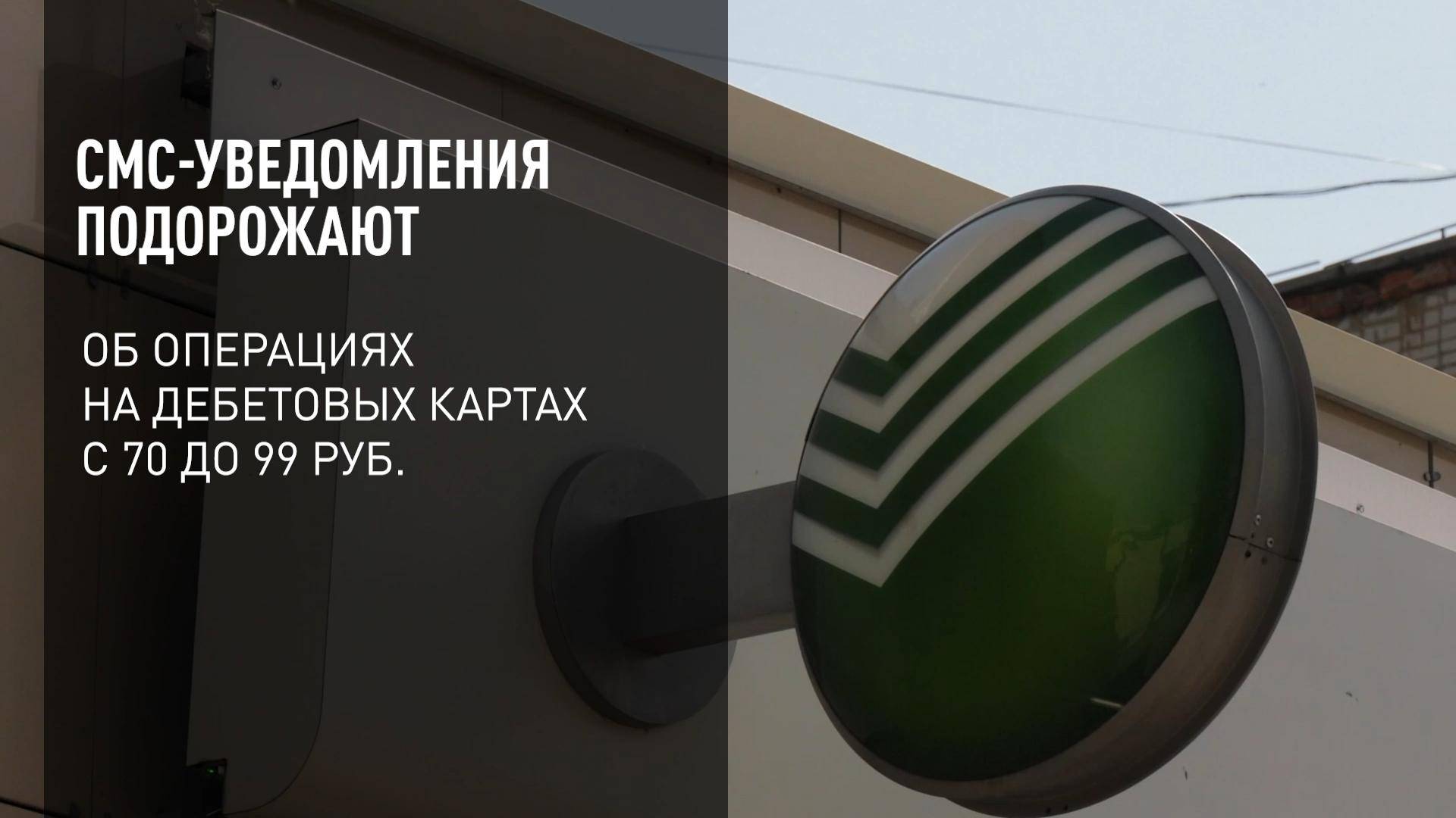 СМС-уведомления подорожают смотреть онлайн