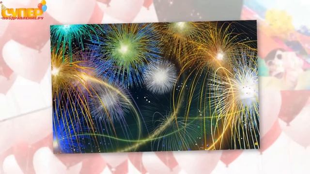 Красивое поздравление с днем рождения для папе от сына. super-pozdravlenie.ru смотреть онлайн