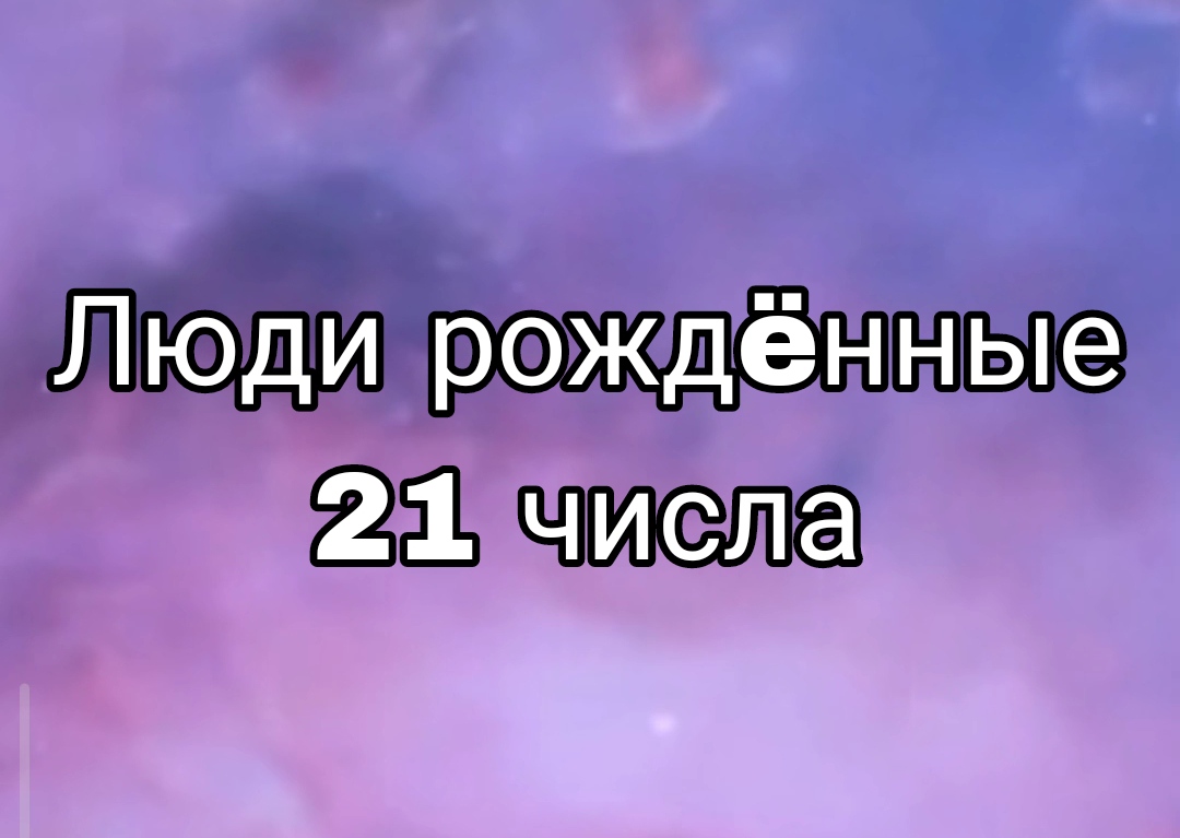 ЛЮДИ РОЖДËННЫЕ 21 ЧИСЛА ЛЮБОГО МЕСЯЦА | НУМЕРОЛОГИЯ

#НумерологФотиния #ДатаРождения #Число21