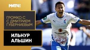 Ильнур Альшин: «После игры гулял по городу, некоторые смотрят, думают я это или не я». «Громко!»