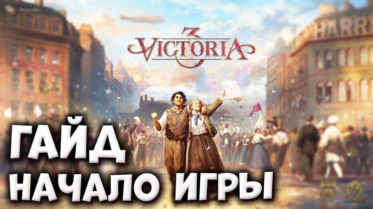 ЧТО ДЕЛАТЬ В НАЧАЛЕ | Гайды по Victoria 3 смотреть онлайн