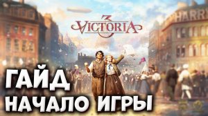 ЧТО ДЕЛАТЬ В НАЧАЛЕ | Гайды по Victoria 3