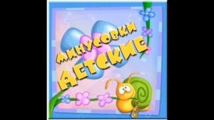 Детские минусовки - Учиться надо весело