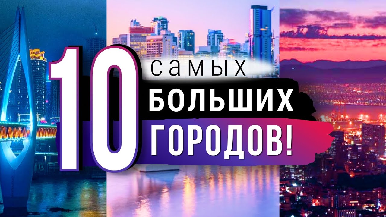 Города ГИГАНТЫ. Самые большие города в мире (ТОП-10) смотреть онлайн