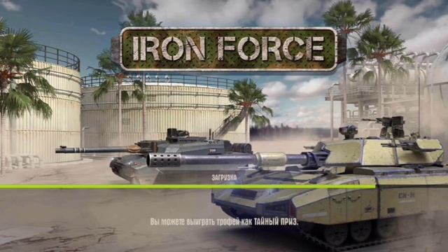 iron force - Полный Обзор нового танка Жертавника. ironpass 9 #подпишись смотреть онлайн