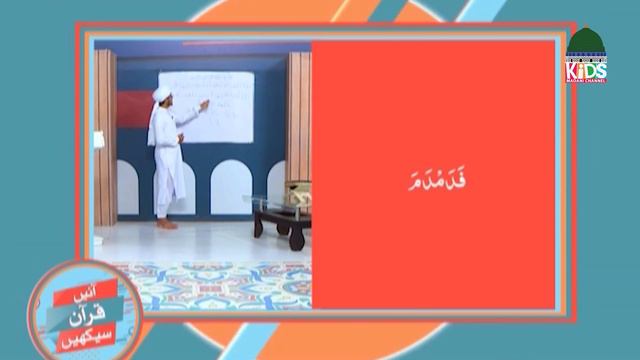 Aaye Quran Seekhain Episode 76 | Learn Quran for Kids | Kids Madani Channel смотреть онлайн