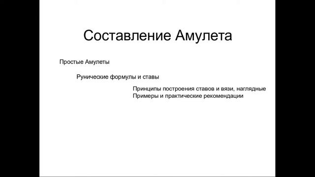 Создание рунических Амулетов: Введение смотреть онлайн